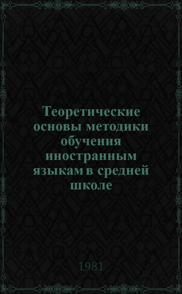 Теоретические основы методики обучения иностранным языкам в средней школе