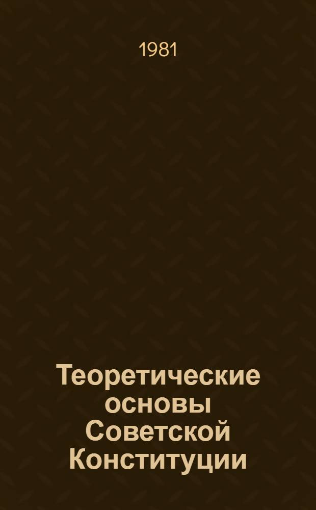 Теоретические основы Советской Конституции