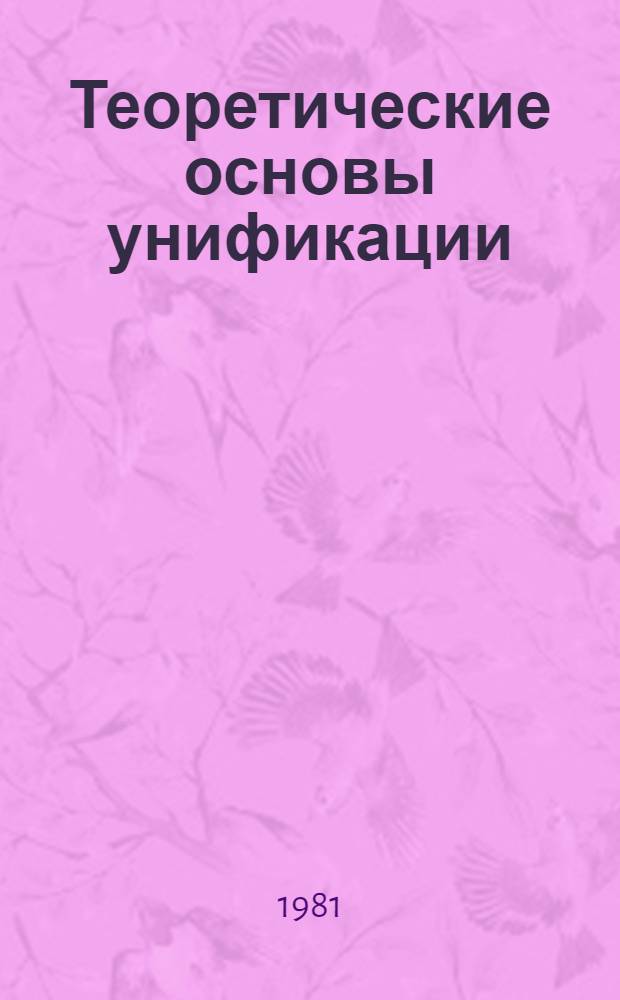 Теоретические основы унификации