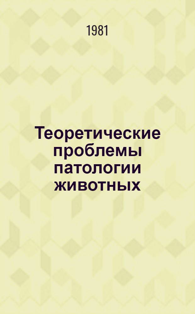 Теоретические проблемы патологии животных : Сб. статей