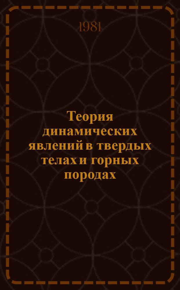 Теория динамических явлений в твердых телах и горных породах : Сб. науч. тр