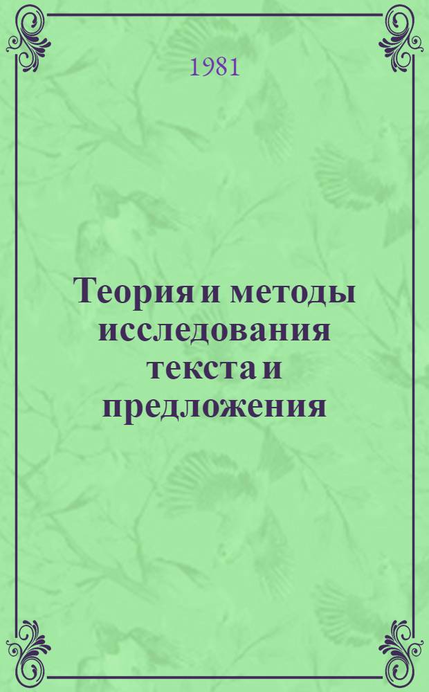 Теория и методы исследования текста и предложения : Межвуз. сб. науч. тр