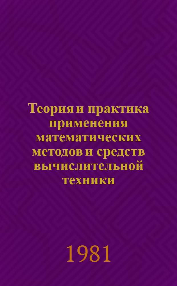 Теория и практика применения математических методов и средств вычислительной техники : Сб. статей