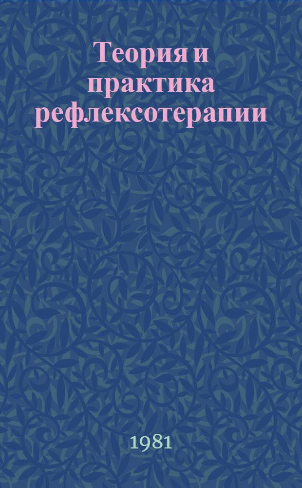 Теория и практика рефлексотерапии : Тез. докл. III Всесоюз. науч. конф. по рефлексотерапии, 13-15 окт