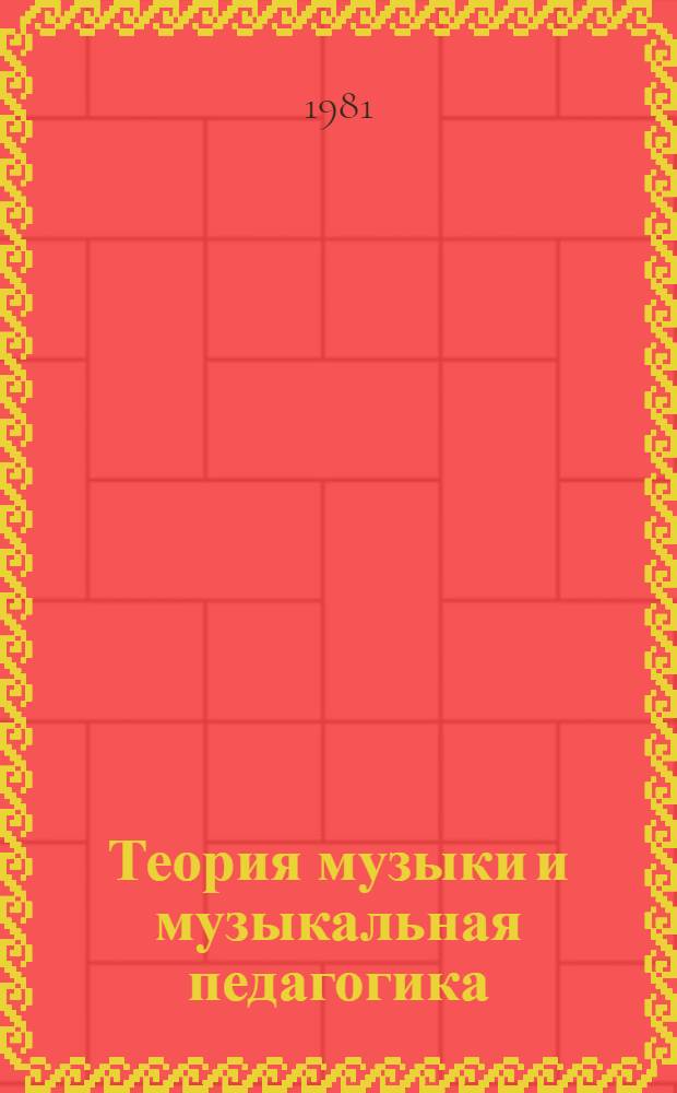 Теория музыки и музыкальная педагогика : Сб. статей