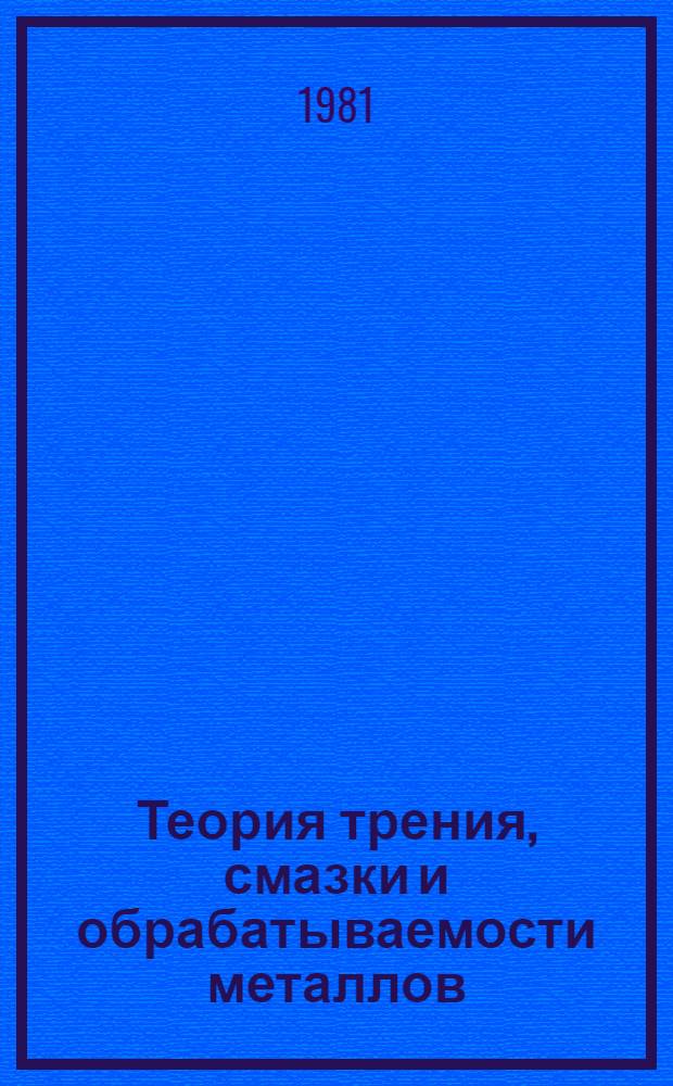 Теория трения, смазки и обрабатываемости металлов : Сб. статей