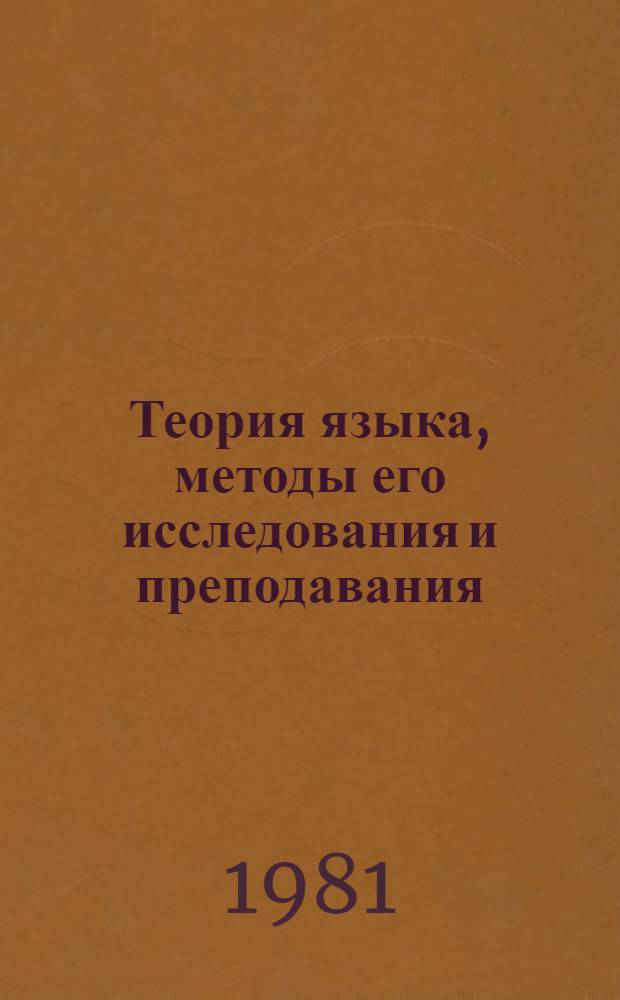 Теория языка, методы его исследования и преподавания : Сб. статей : К 100-летию со дня рождения Л.В. Щербы