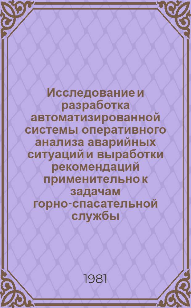 Исследование и разработка автоматизированной системы оперативного анализа аварийных ситуаций и выработки рекомендаций применительно к задачам горно-спасательной службы : Автореф. дис. на соиск. учен. степ. канд. техн. наук : (05.13.06)