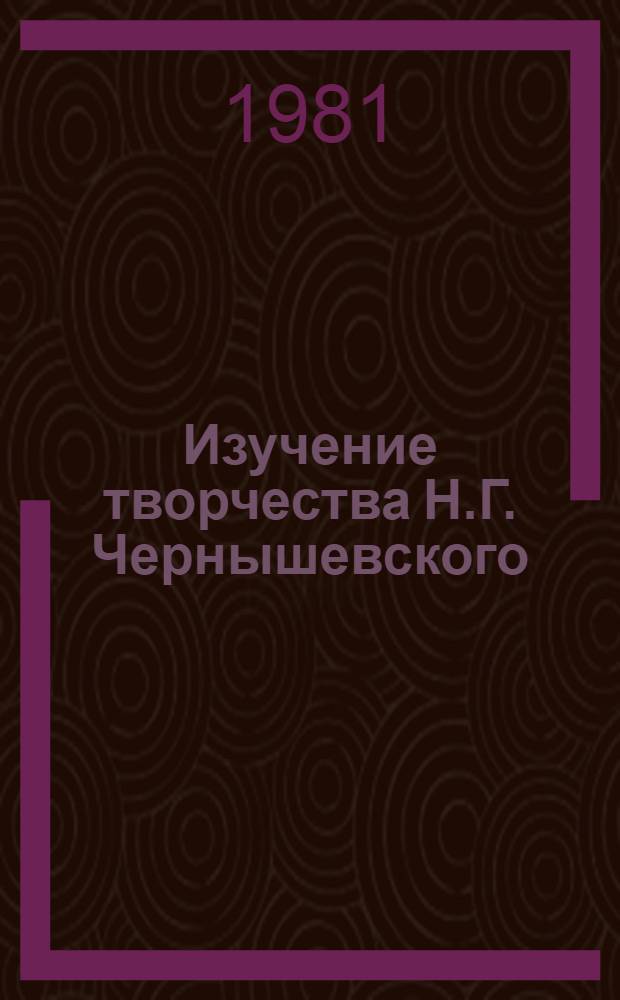 Изучение творчества Н.Г. Чернышевского : Пособие для учителя