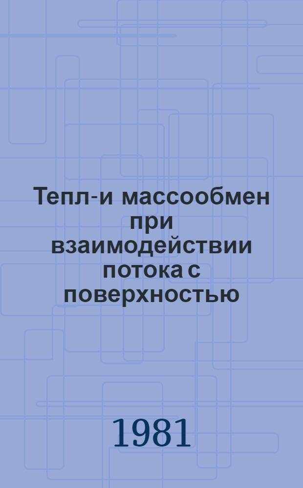 Тепло- и массообмен при взаимодействии потока с поверхностью : Темат. сб. науч. тр. ин-та