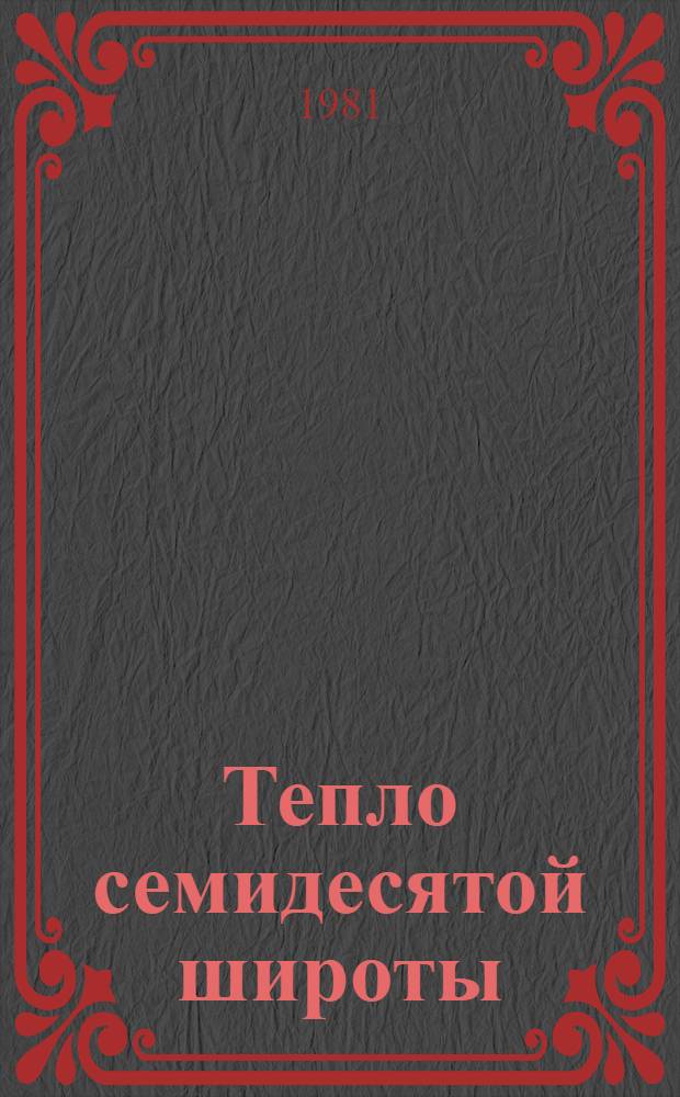 Тепло семидесятой широты : Сборник о Билибин. район. комс. орг.