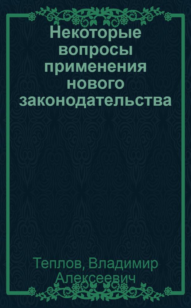 Некоторые вопросы применения нового законодательства