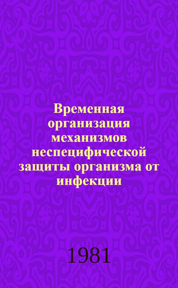 Временная организация механизмов неспецифической защиты организма от инфекции : Автореф. дис. на соиск. учен. степ. д-ра мед. наук : (14.00.16)