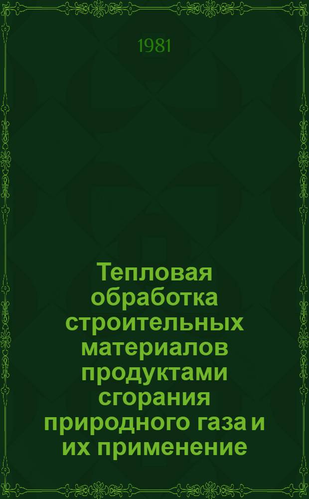 Тепловая обработка строительных материалов продуктами сгорания природного газа и их применение : Сб. науч. тр