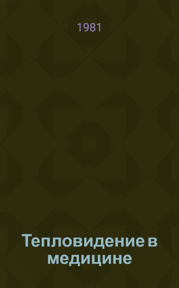 Тепловидение в медицине : Библиогр. указ. отеч. и зарубеж. лит. за 1971-1980 гг