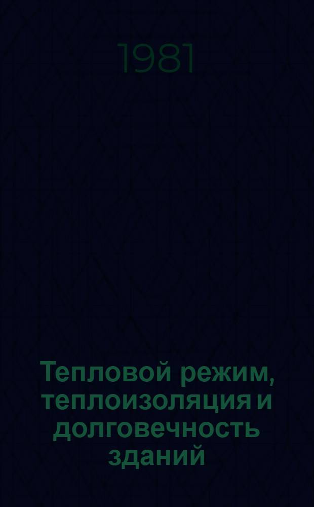 Тепловой режим, теплоизоляция и долговечность зданий : Сб. тр. ин-та