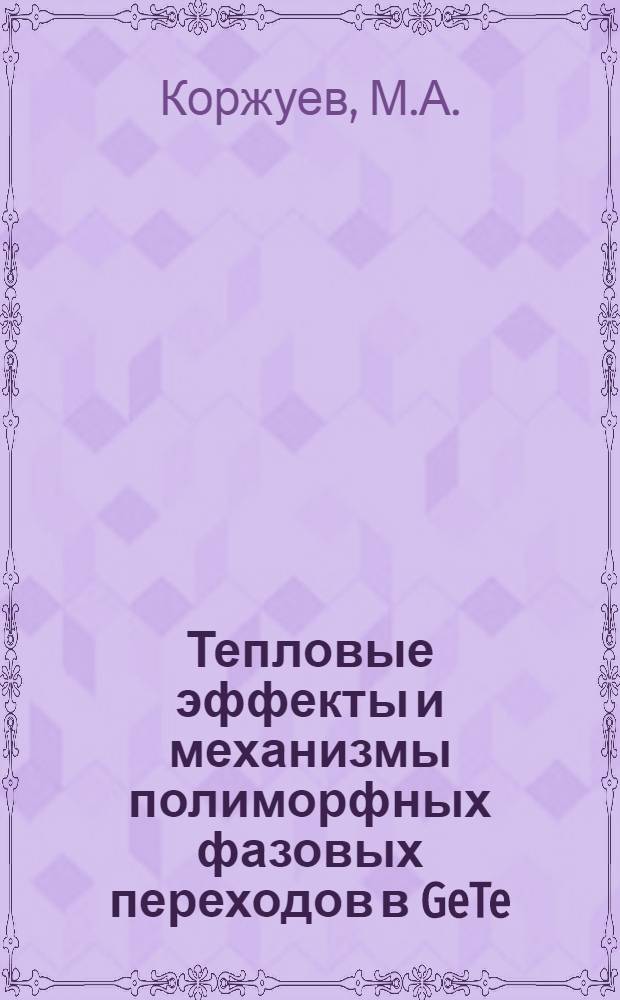 Тепловые эффекты и механизмы полиморфных фазовых переходов в GeTe