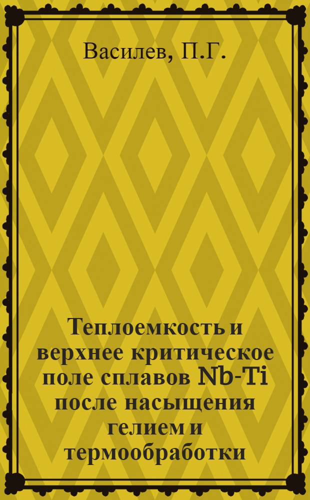 Теплоемкость и верхнее критическое поле сплавов Nb-Ti после насыщения гелием и термообработки