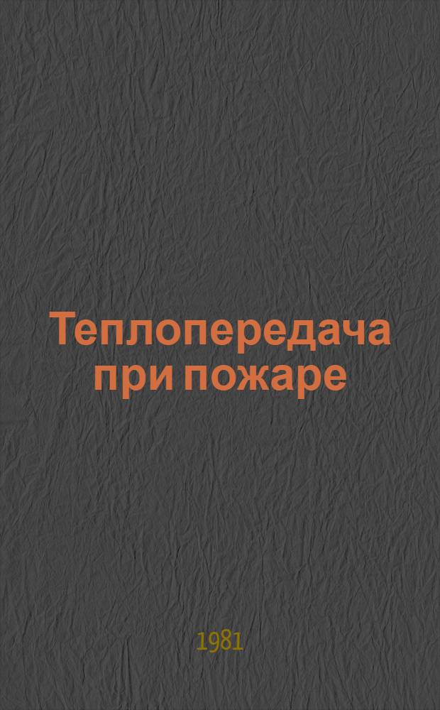 Теплопередача при пожаре : Сб. статей