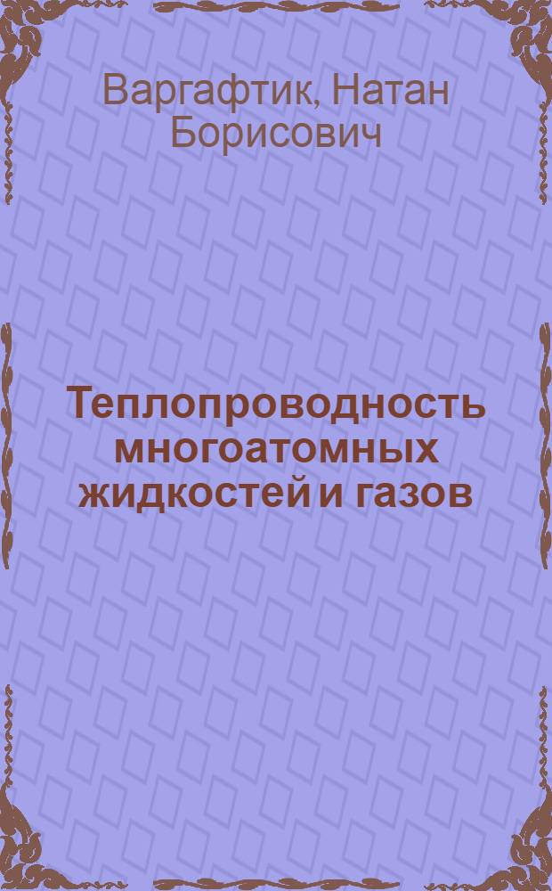 Теплопроводность многоатомных жидкостей и газов
