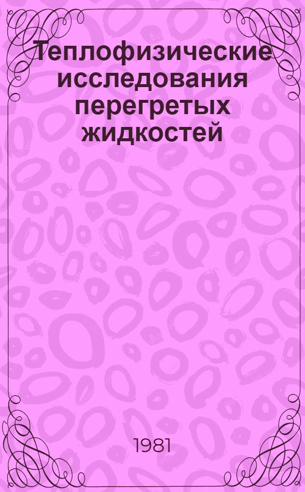 Теплофизические исследования перегретых жидкостей : Сб. статей