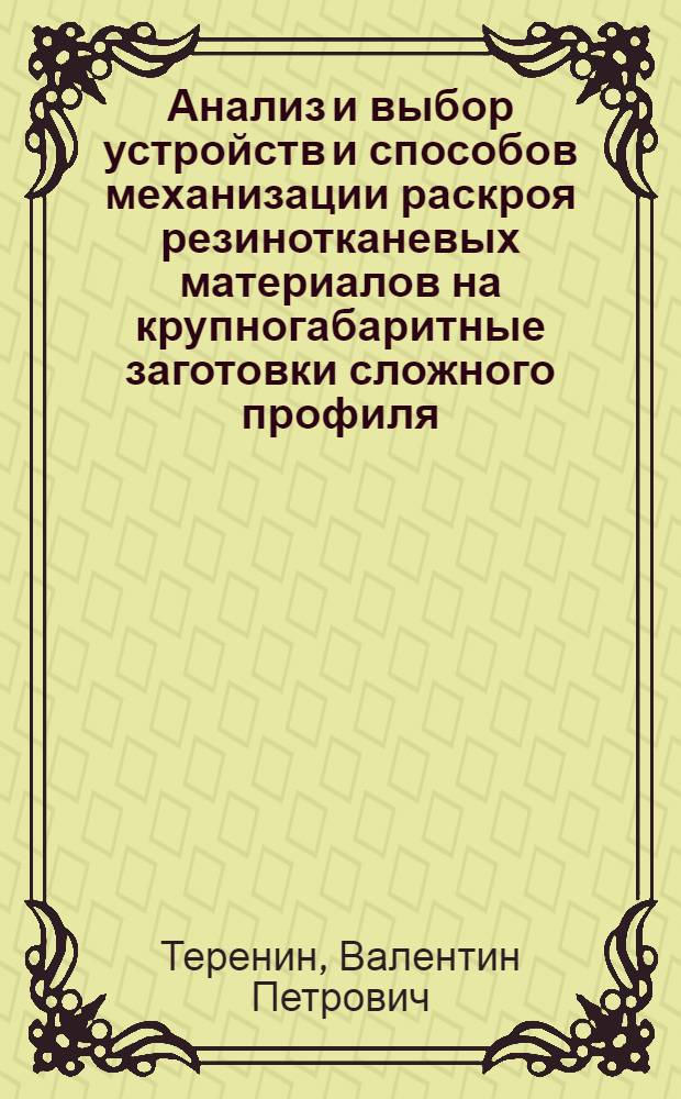 Анализ и выбор устройств и способов механизации раскроя резинотканевых материалов на крупногабаритные заготовки сложного профиля