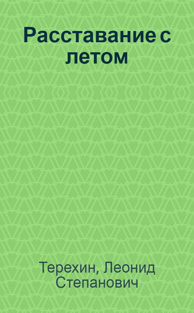 Расставание с летом : Стихи