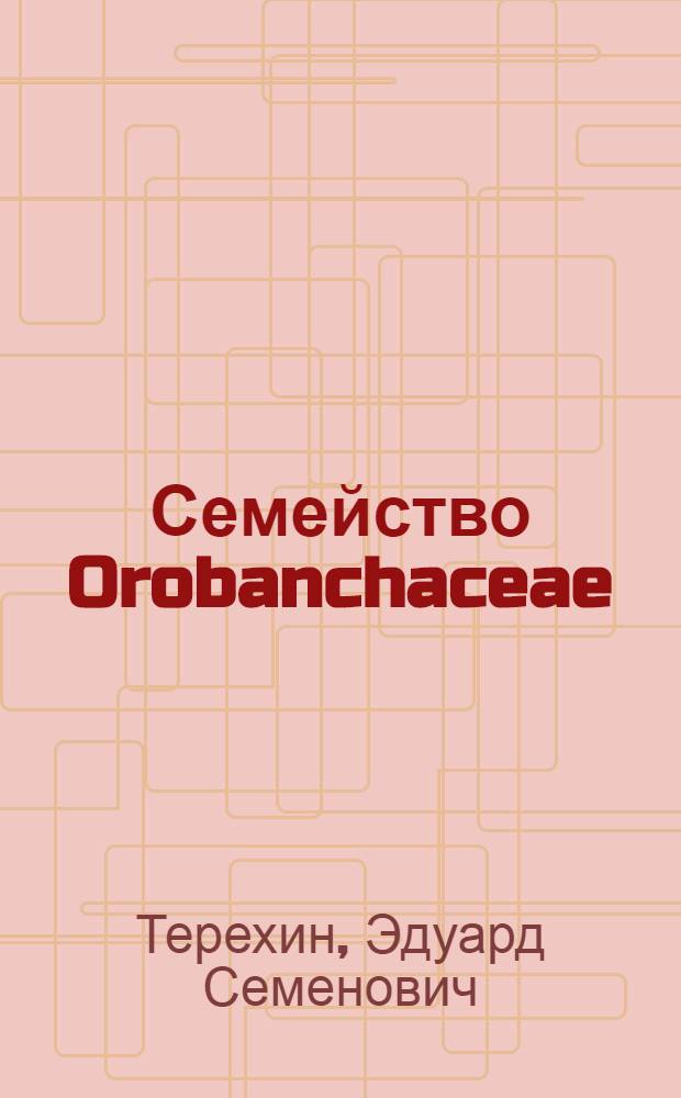 Семейство Orobanchaceae = The family Orobanchaceae : Онтогенез и филогенез