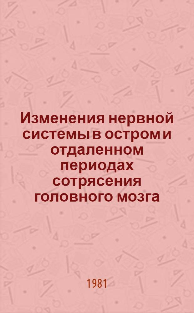 Изменения нервной системы в остром и отдаленном периодах сотрясения головного мозга : Автореф. дис. на соиск. учен. степ. канд. мед. наук : (14.00.13)