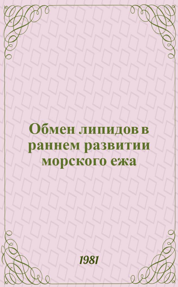Обмен липидов в раннем развитии морского ежа : Автореф. дис. на соиск. учен. степ. канд. биол. наук : (03.00.04)