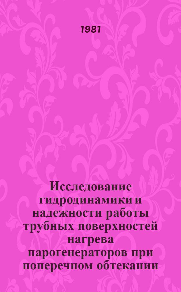 Исследование гидродинамики и надежности работы трубных поверхностей нагрева парогенераторов при поперечном обтекании : Автореф. дис. на соиск. учен. степ. канд. техн. наук : (05.04.01)