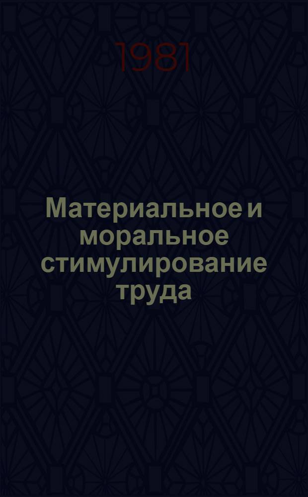 Материальное и моральное стимулирование труда: экономические основы, новые формы и системы : Опыт БССР и др. союз. республик