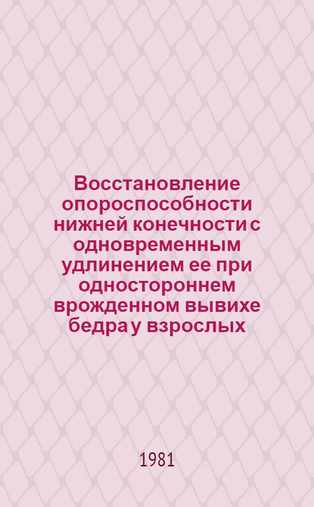 Восстановление опороспособности нижней конечности с одновременным удлинением ее при одностороннем врожденном вывихе бедра у взрослых : Автореф. дис. на соиск. учен. степ. канд. мед. наук : (14.00.22)