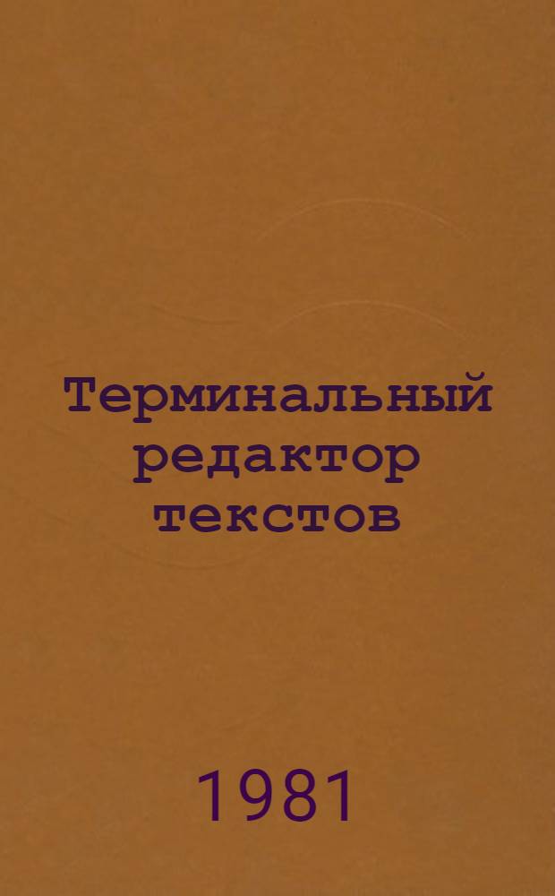 Терминальный редактор текстов (ТРТ) : Руководство пользователю