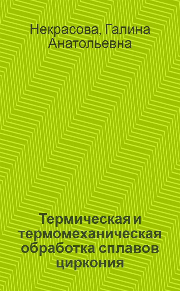 Термическая и термомеханическая обработка сплавов циркония
