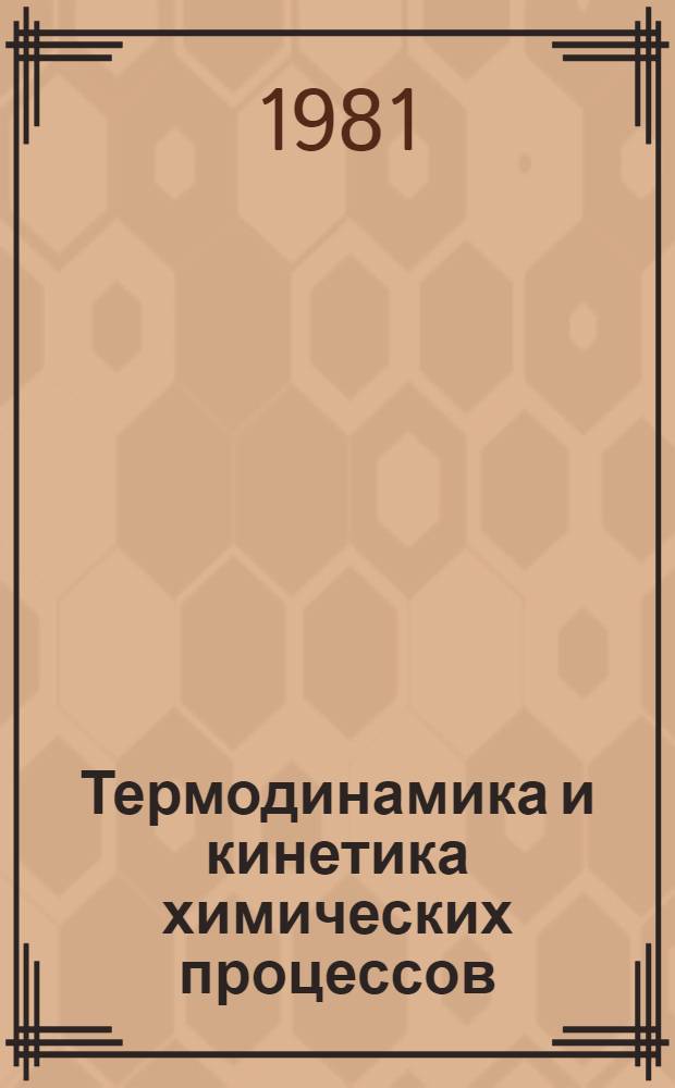 Термодинамика и кинетика химических процессов : Сб. науч. тр