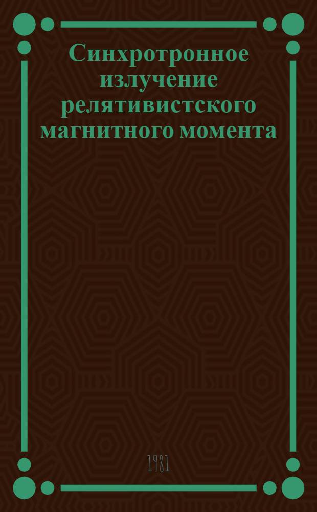 Синхротронное излучение релятивистского магнитного момента