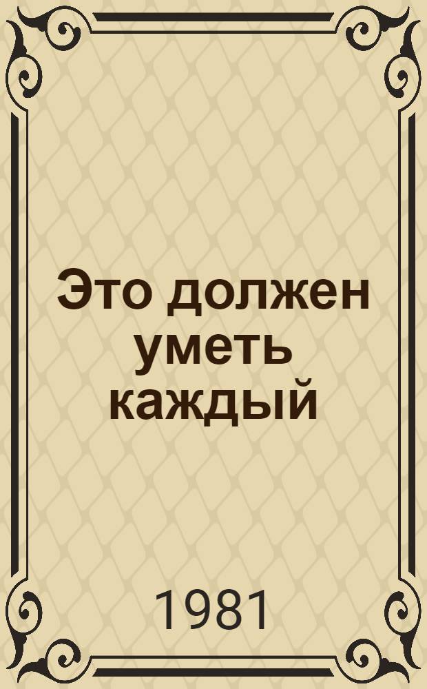 Это должен уметь каждый