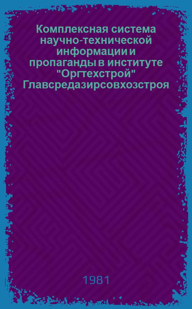 Комплексная система научно-технической информации и пропаганды в институте "Оргтехстрой" Главсредазирсовхозстроя