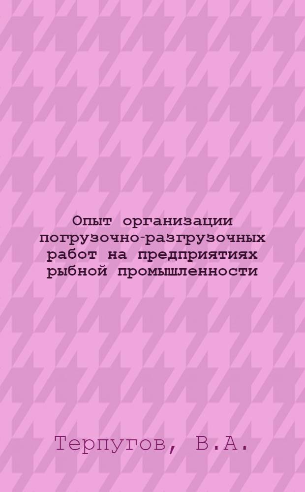 Опыт организации погрузочно-разгрузочных работ на предприятиях рыбной промышленности