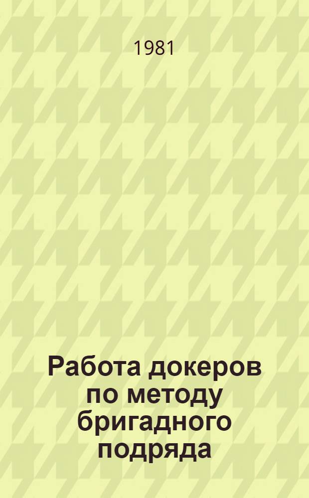 Работа докеров по методу бригадного подряда