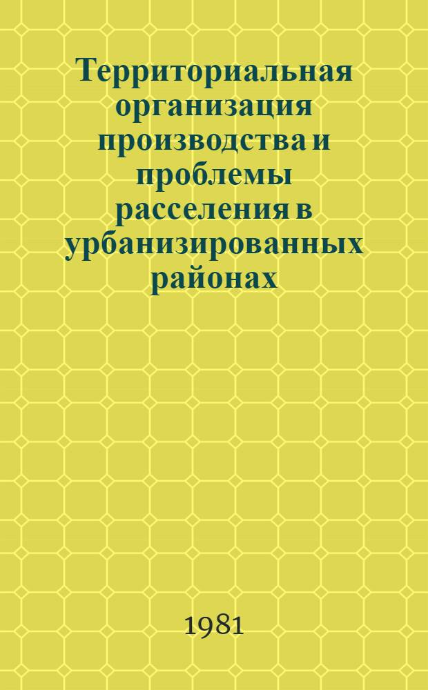 Территориальная организация производства и проблемы расселения в урбанизированных районах : Сб. статей