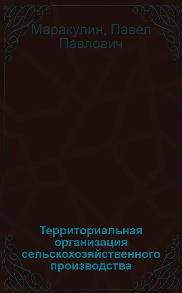 Территориальная организация сельскохозяйственного производства