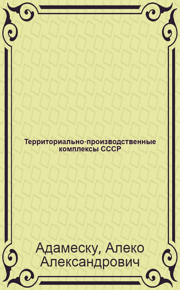Территориально-производственные комплексы СССР