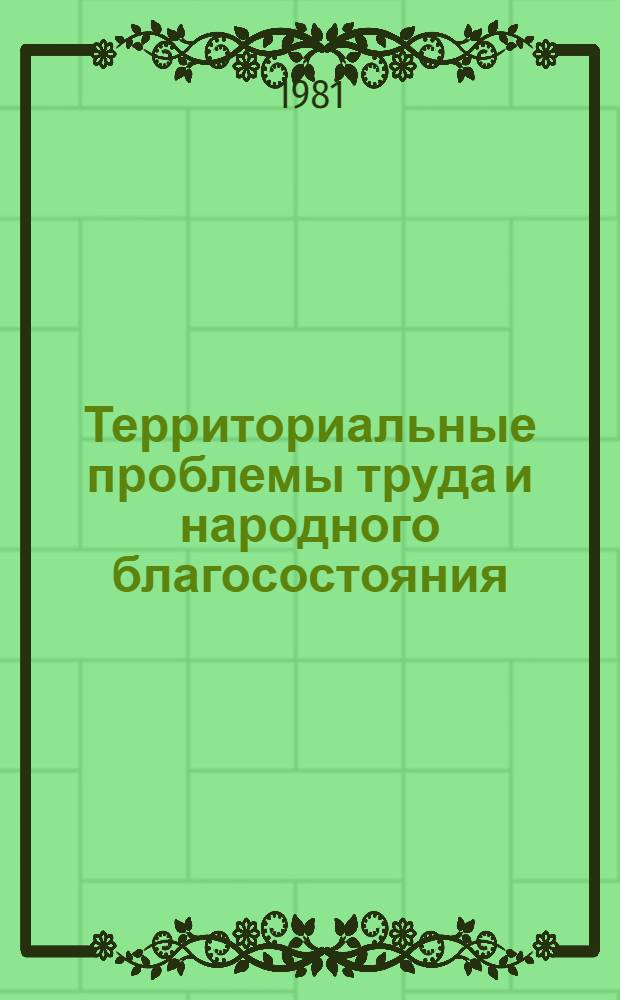 Территориальные проблемы труда и народного благосостояния : Сб. статей