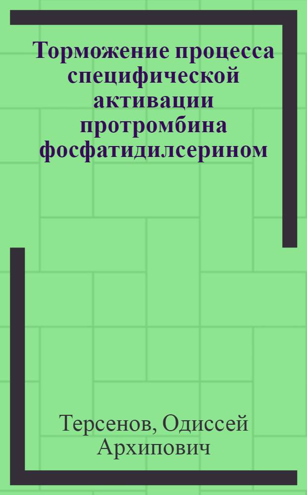 Торможение процесса специфической активации протромбина фосфатидилсерином : Автореф. дис. на соиск. учен. степ. канд. мед. наук : (03.00.04)