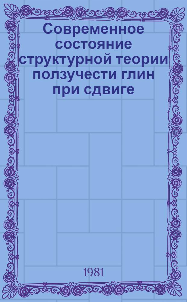 Современное состояние структурной теории ползучести глин при сдвиге = State of art of structural theory of creep of clays during shear