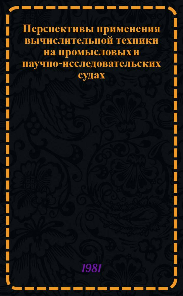 Перспективы применения вычислительной техники на промысловых и научно-исследовательских судах