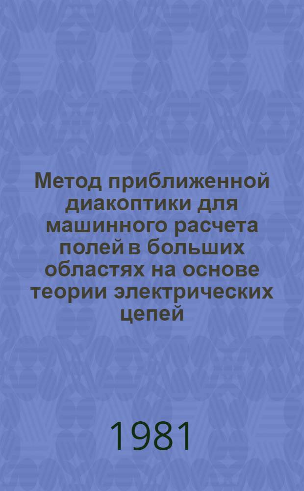 Метод приближенной диакоптики для машинного расчета полей в больших областях на основе теории электрических цепей : Автореф. дис. на соиск. учен. степ. канд. техн. наук : (05.09.05)