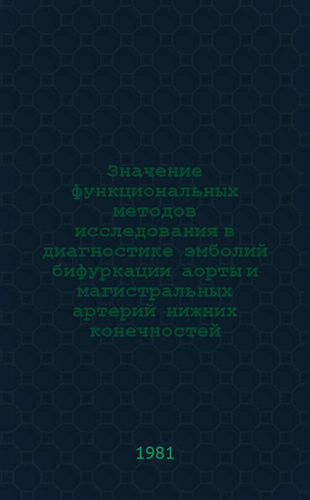 Значение функциональных методов исследования в диагностике эмболий бифуркации аорты и магистральных артерий нижних конечностей : Автореф. дис. на соиск. учен. степ. канд. мед. наук : (14.00.27)